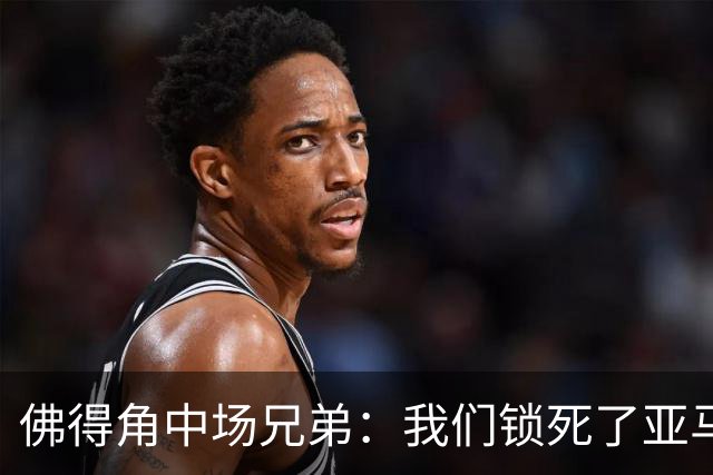 佛得角中场兄弟：我们锁死了亚马尔 西班牙让我们见识到世界级