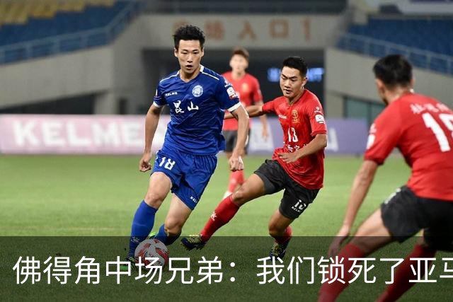 佛得角中场兄弟：我们锁死了亚马尔 西班牙让我们见识到世界级