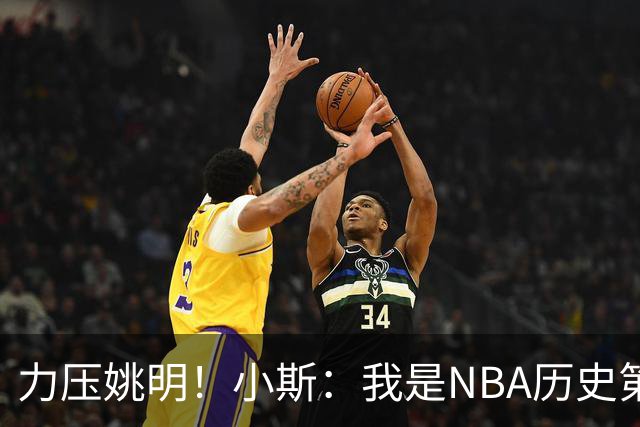 力压姚明！小斯：我是NBA历史第一个高中生身份获得年度最佳新秀