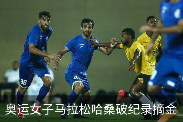 奥运女子马拉松哈桑破纪录摘金 领先阿塞法仅3秒