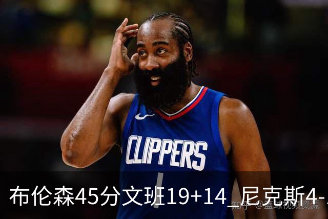 布伦森45分文班19+14 尼克斯4-1马刺夺冠