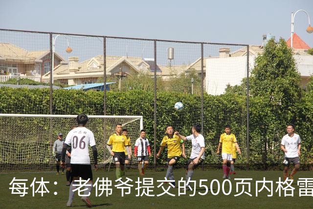 每体：老佛爷提交的500页内格雷拉案材料，对欧足联就是废纸一筐