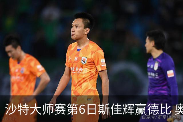 沙特大师赛第6日斯佳辉赢德比 奥沙利文6-5张安达