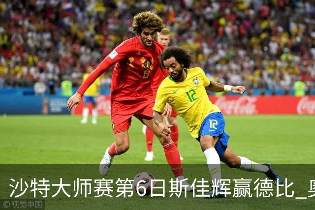 沙特大师赛第6日斯佳辉赢德比 奥沙利文6-5张安达