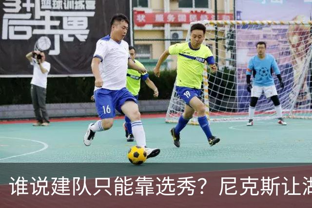 谁说建队只能靠选秀？尼克斯让湖人看到希望 交易梭哈有何不可？