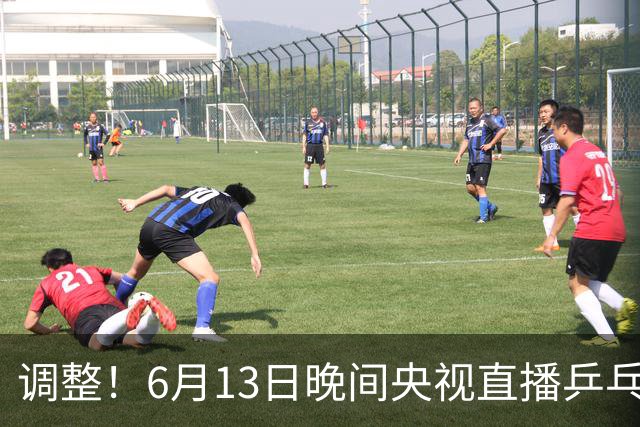 调整！6月13日晚间央视直播乒乓球有变，陈熠冲决赛，首金诞生！