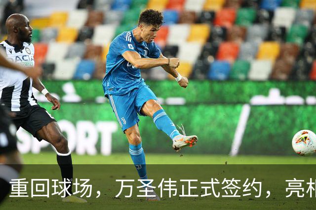 重回球场，万圣伟正式签约，亮相新岗位，薪酬曝光，杜锋祝福