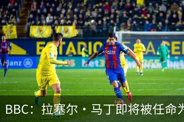 BBC：拉塞尔·马丁即将被任命为莱斯特城主帅